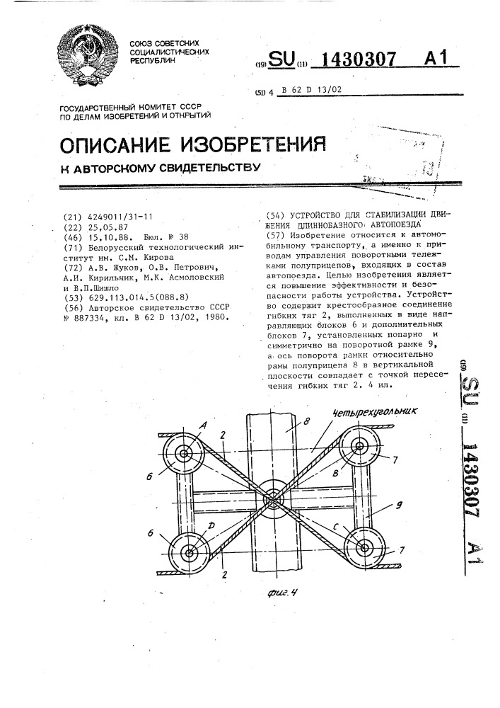 Устройство для стабилизации движения длиннобазного автопоезда (патент 1430307)