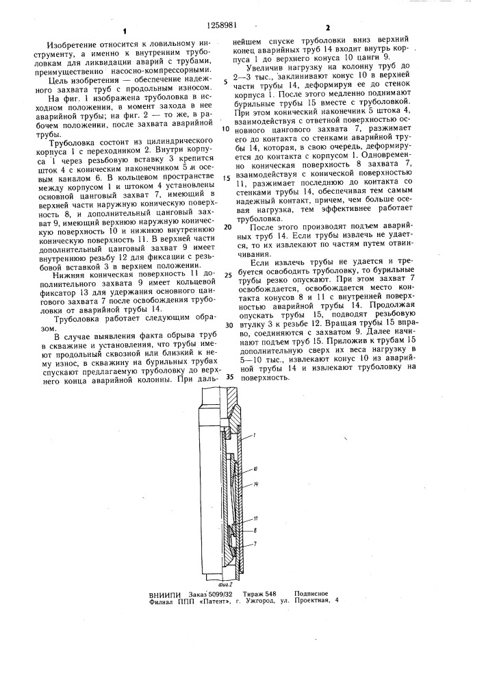 Труболовка (патент 1258981)