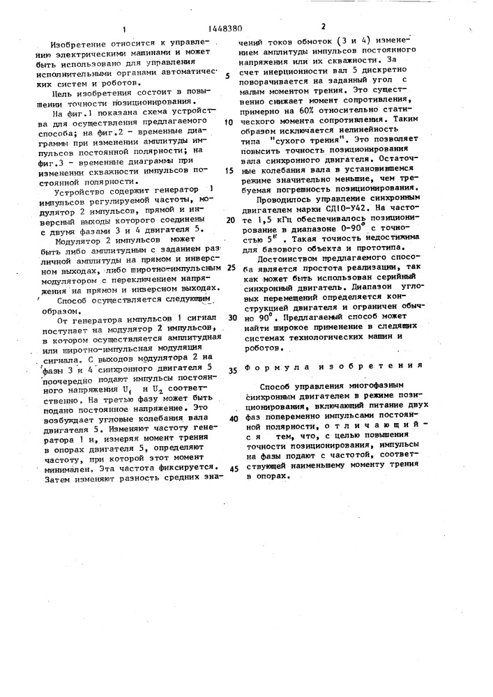 Способ управления многофазным синхронным двигателем в режиме позиционирования (патент 1448380)