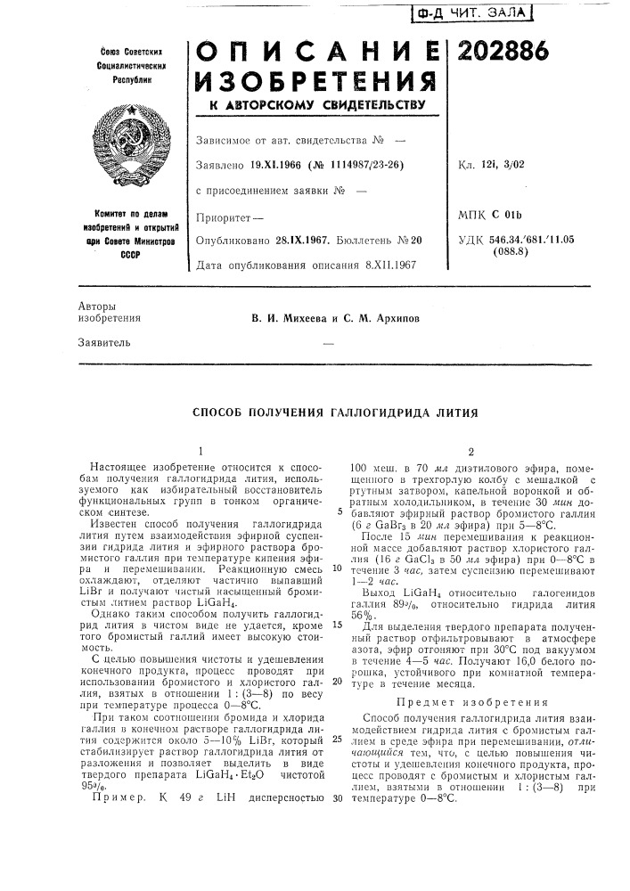 Способ получения галлогидрида лития (патент 202886)