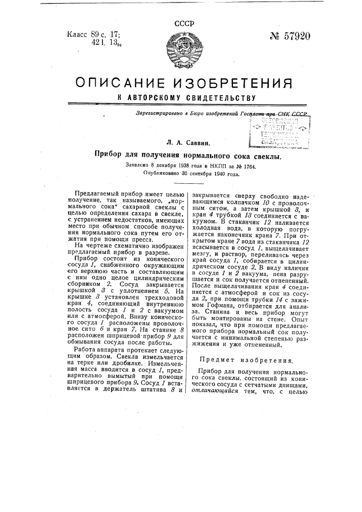 Прибор для получения нормального сока свеклы (патент 57920)