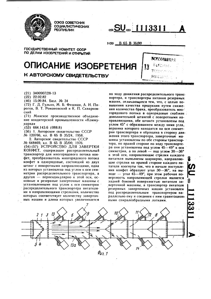 Устройство для завертки конфет (патент 1113311)