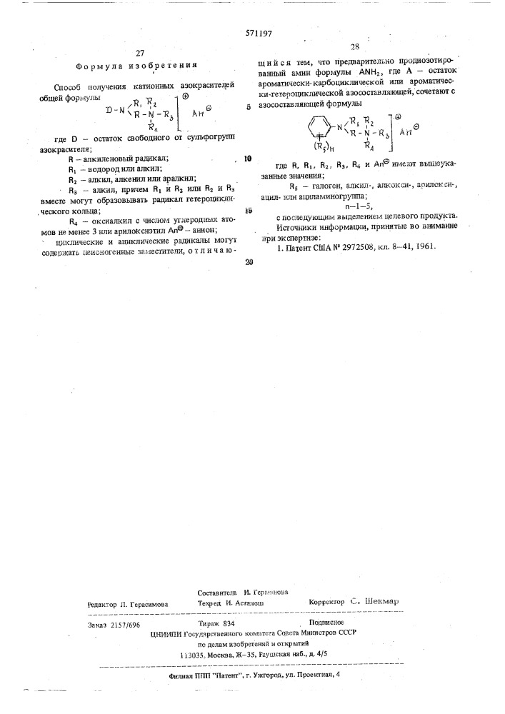 Способ получения катионных азокрасителей (патент 571197)