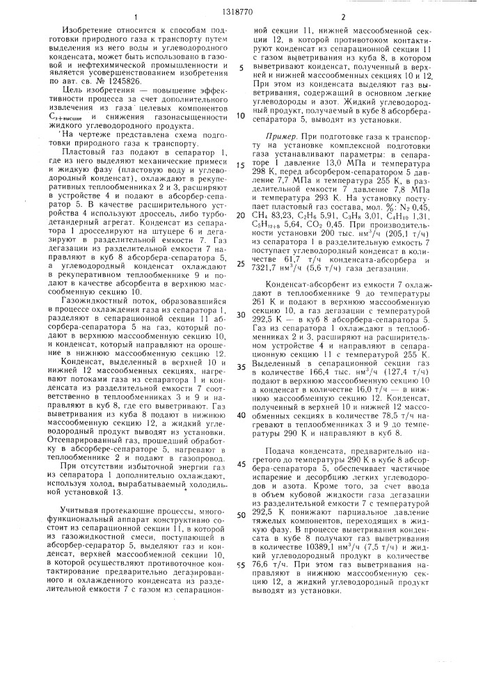 Способ подготовки природного газа к транспорту (патент 1318770)