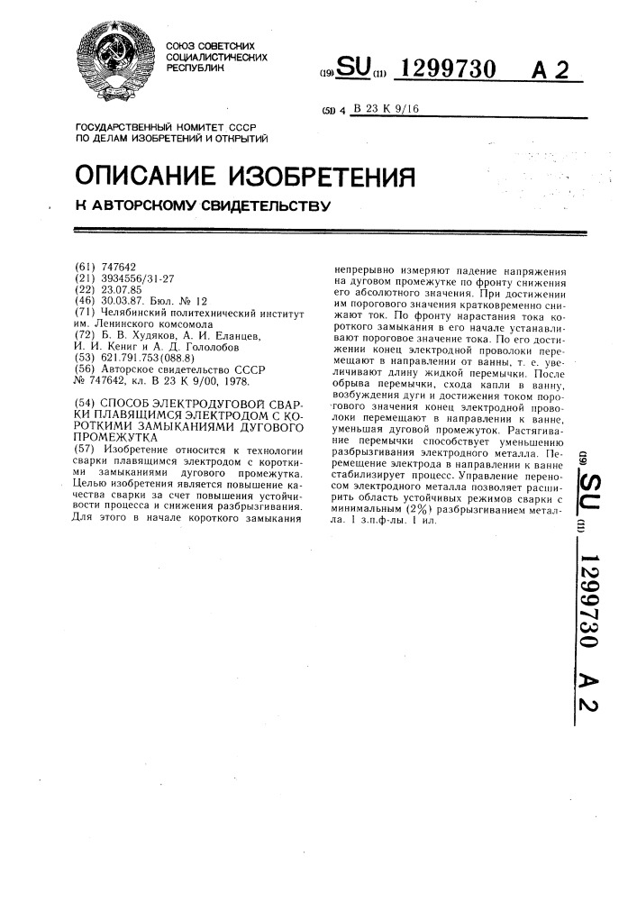 Способ электродуговой сварки плавящимся электродом с короткими замыканиями дугового промежутка (патент 1299730)