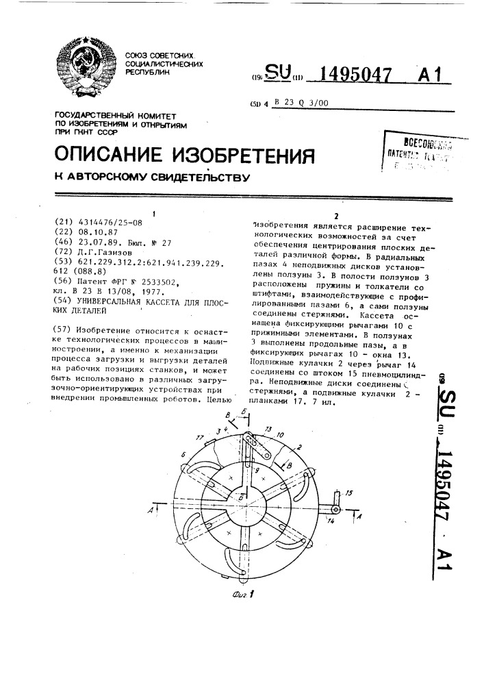 Универсальная кассета для плоских деталей (патент 1495047)