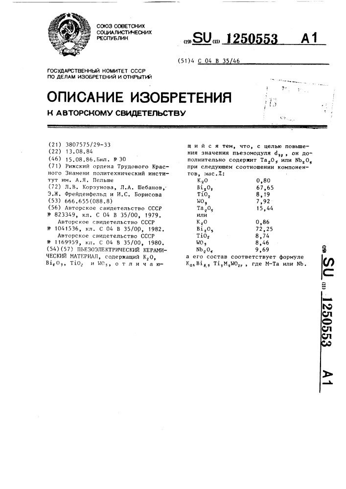 Пьезоэлектрический керамический материал (патент 1250553)