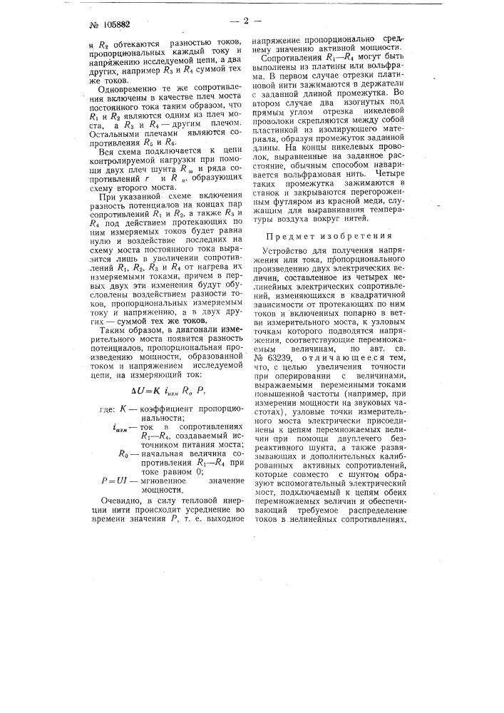 Устройство для получения напряжения или тока, пропорционального произведению двух электрических величин (патент 105882)