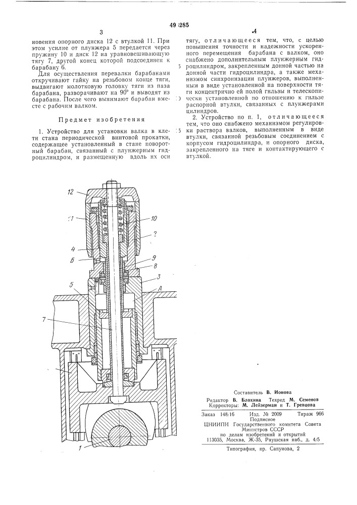 Устройство для установки валка в клети стана переодической винтовой прокатки (патент 493285)