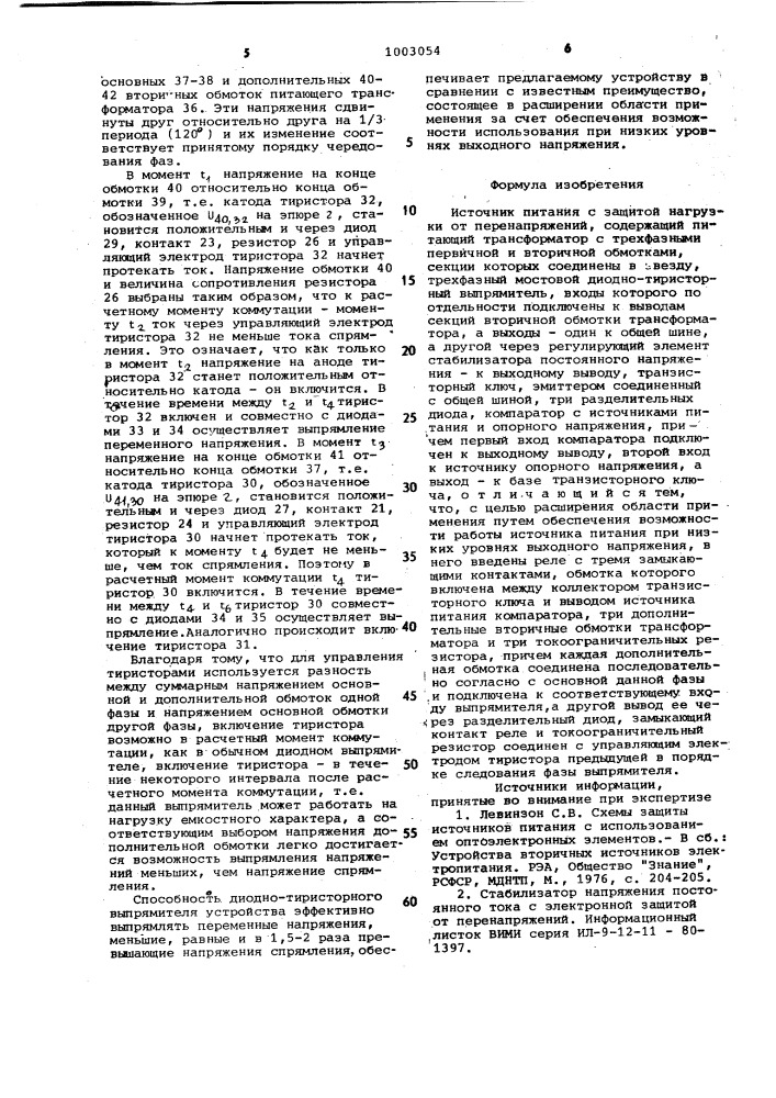 Источник питания с защитой нагрузки от перенапряжений (патент 1003054)