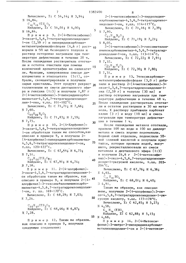 Способ получения конденсированных производных пирролинона или их гидрохлоридов (патент 1382400)