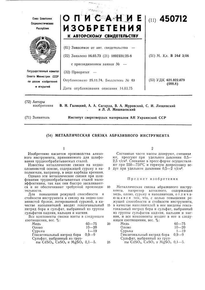 Металлическая связка абразивного инструмента (патент 450712)