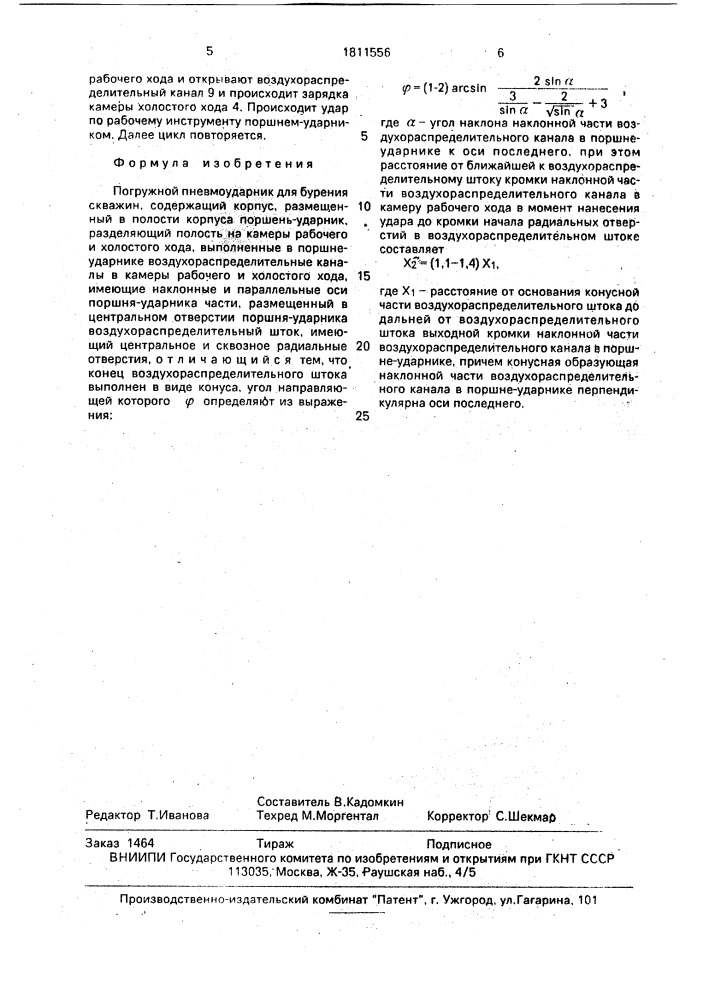 Погружной пневмоударник для бурения скважин (патент 1811556)