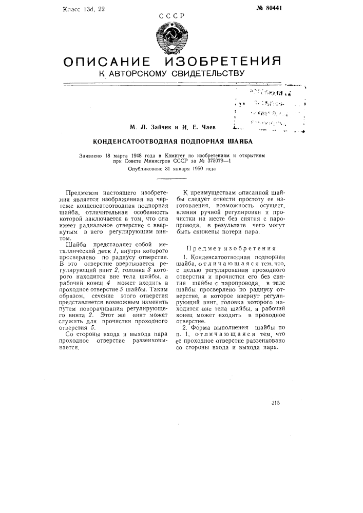 Конденсатоотводная подпорная шайба (патент 80441)