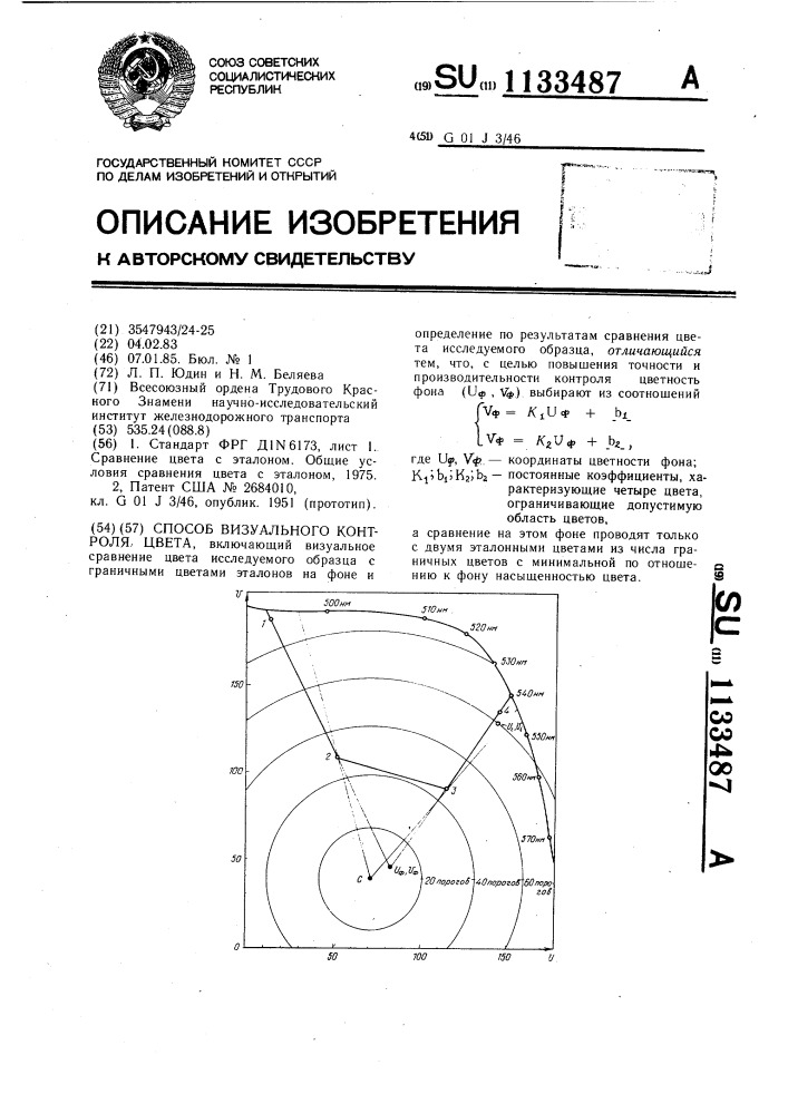 Способ визуального контроля цвета (патент 1133487)