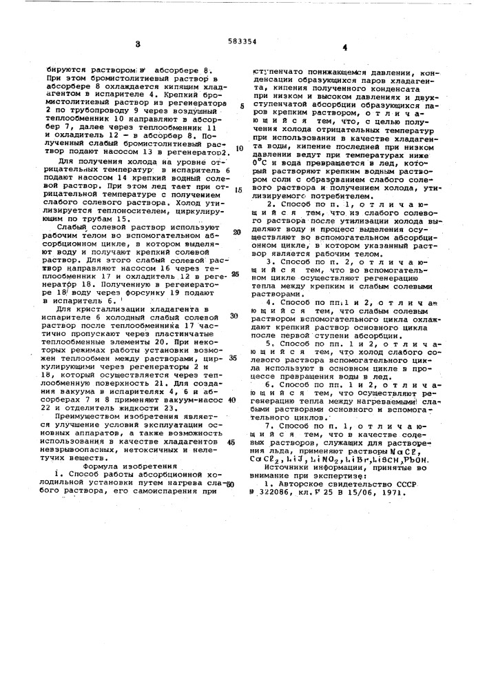 Сплсоб работы абсорбционной холодильной установки (патент 583354)