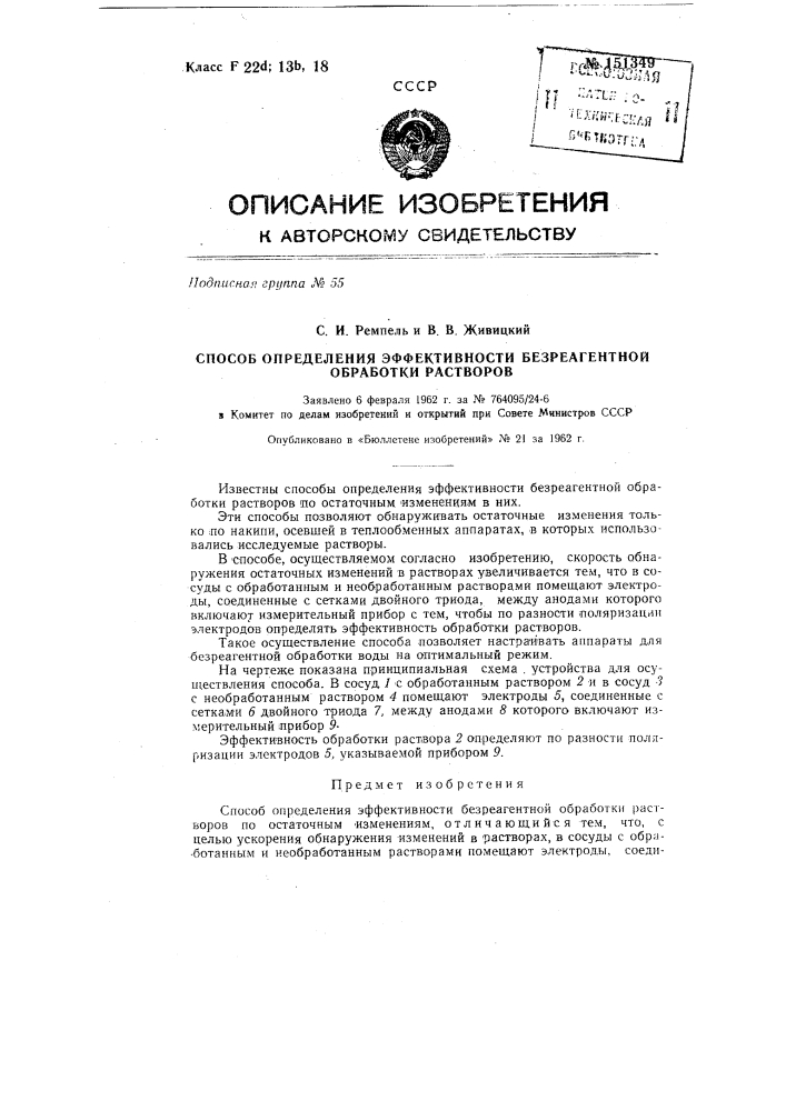 Способ определения эффективности безреагентной обработки растворов (патент 151349)