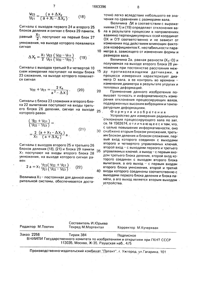 Устройство для измерения радиального отклонения прецессирующего вала (патент 1663396)