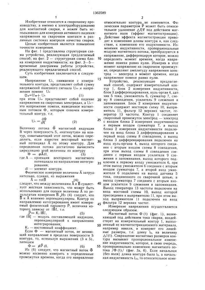 Способ измерения напряжения на сварочных электродах (патент 1362589)