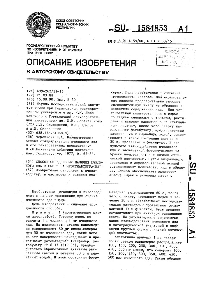 Способ определения наличия пчелиного яда в сырье "апитоксиавтография (патент 1584853)