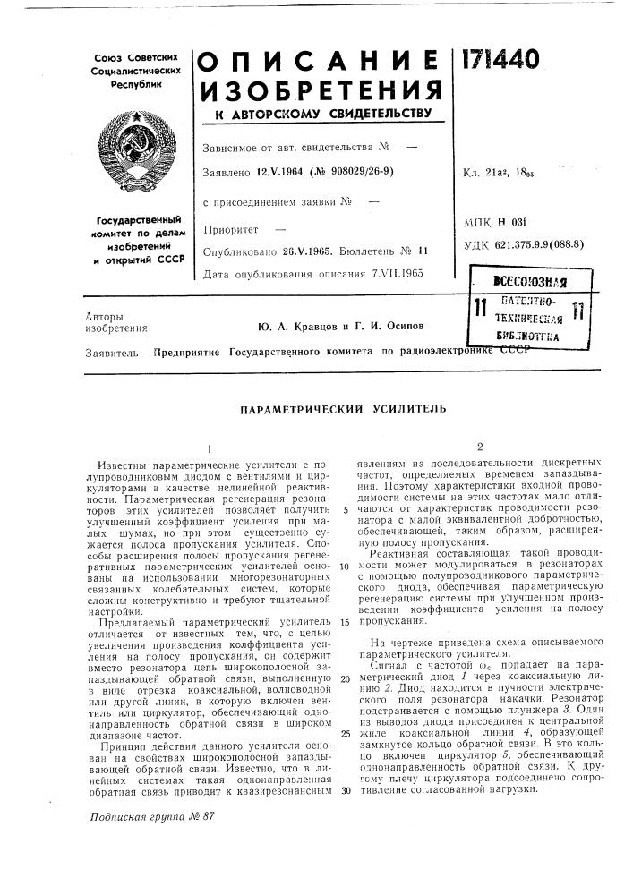 Параметрический усилитель (патент 171440)