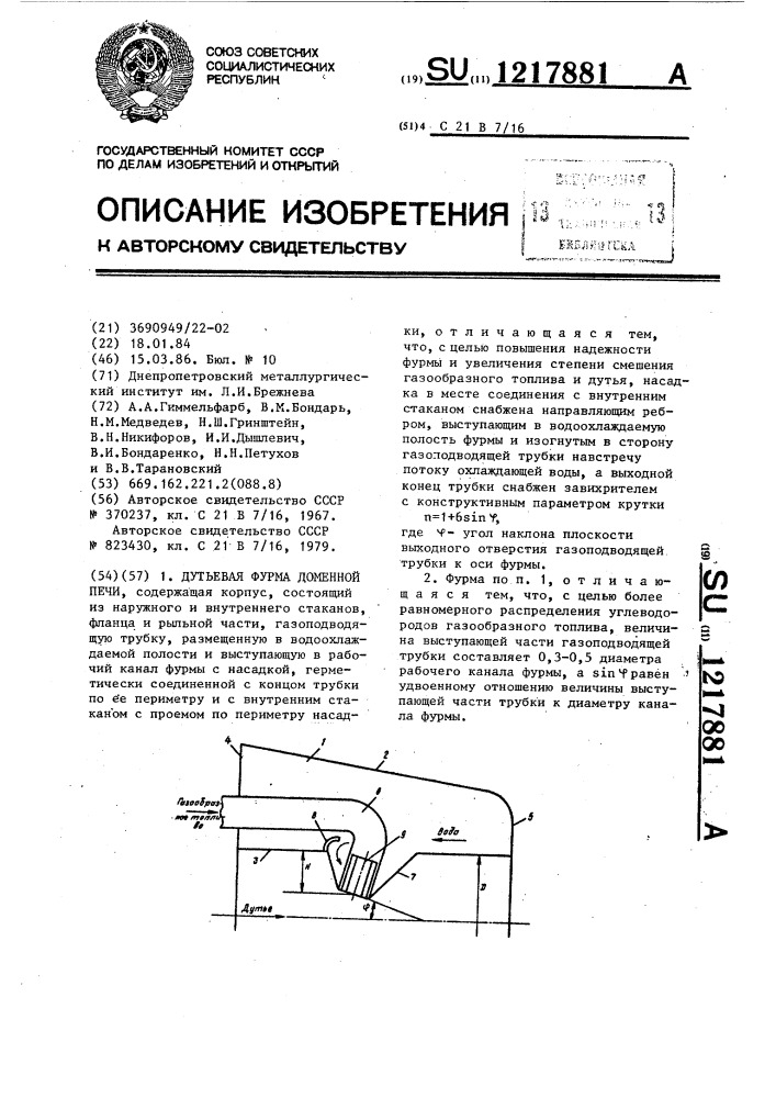 Дутьевая фурма доменной печи (патент 1217881)