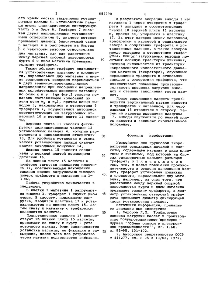 Устройство для групповой виброзагрузки стержневых деталей в кассеты (патент 684790)