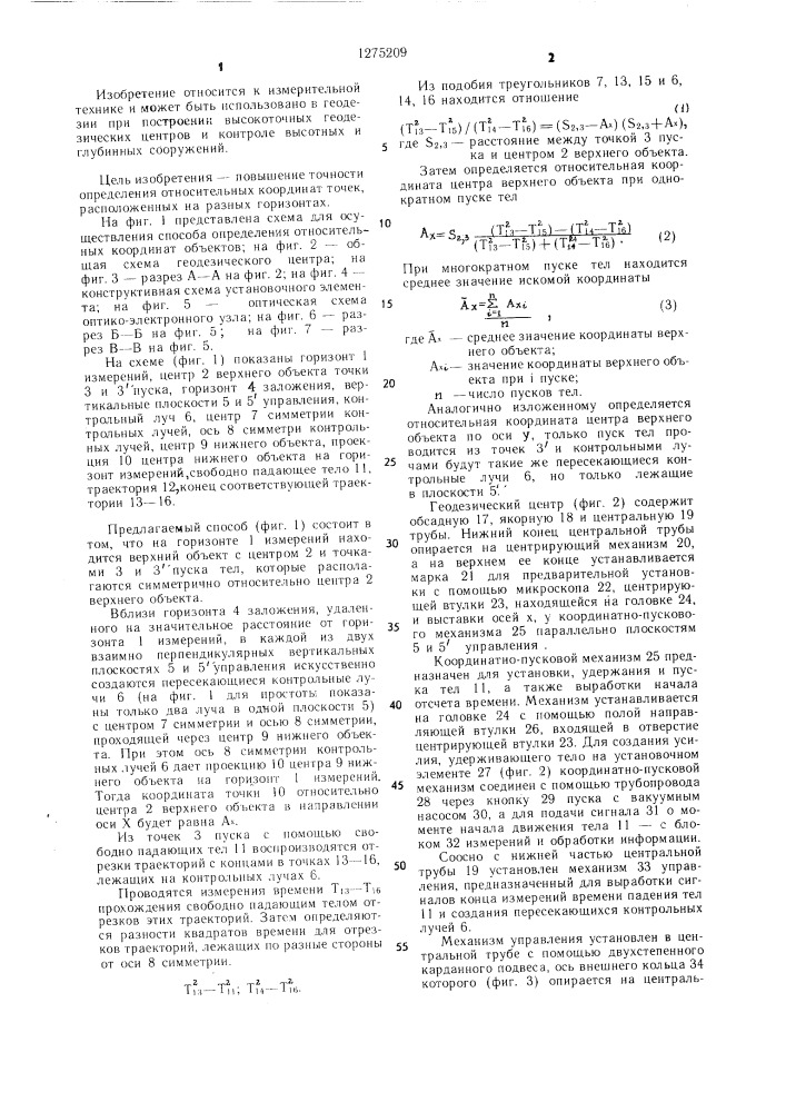 Способ определения относительных координат точек и устройство для его осуществления (патент 1275209)