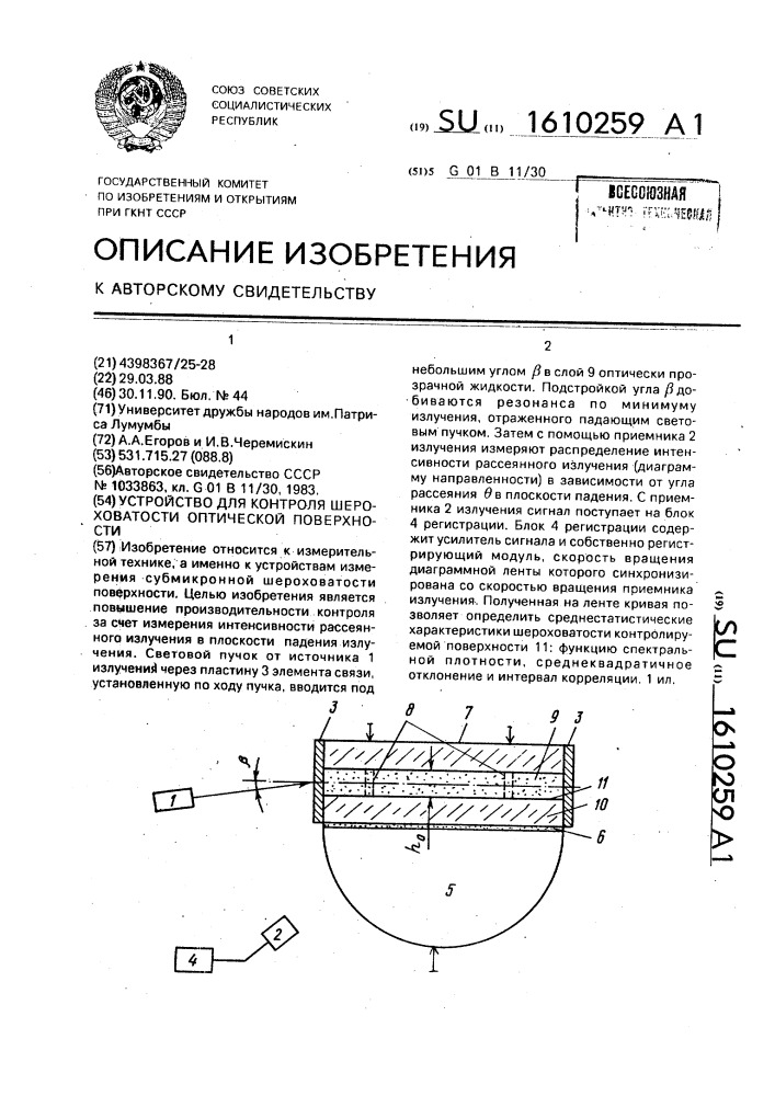 Устройство для контроля шероховатости оптической поверхности (патент 1610259)