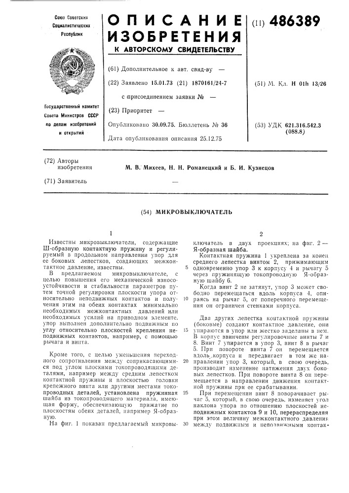 Микровыключатель (патент 486389)
