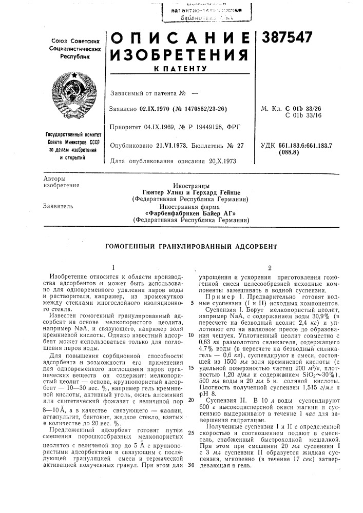 Гомогенный гранулированный адсорбент (патент 387547)