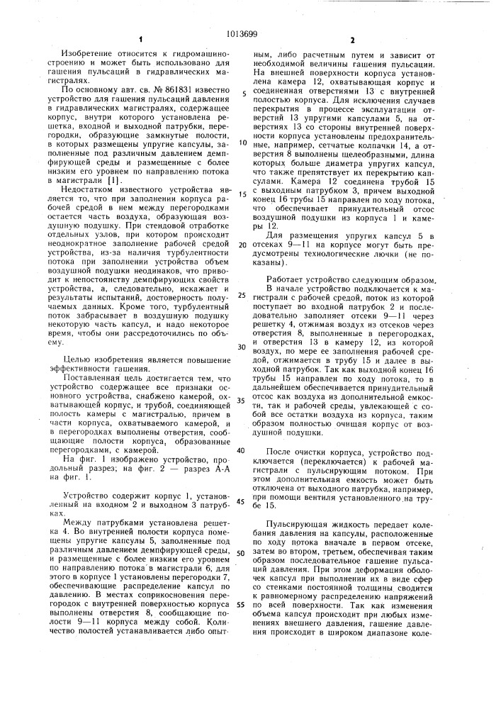 Устройство для гашения пульсаций давления в гидравлических магистралях (патент 1013699)
