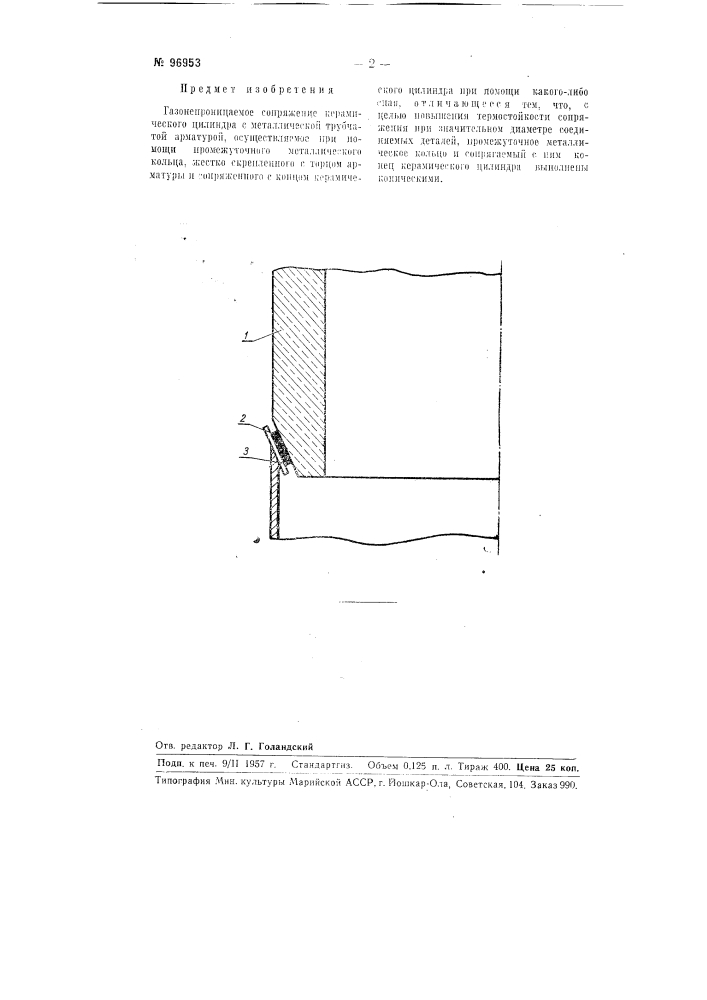 Газонепроницаемое сопряжение керамического цилиндра с металлической трубчатой арматурой (патент 96953)