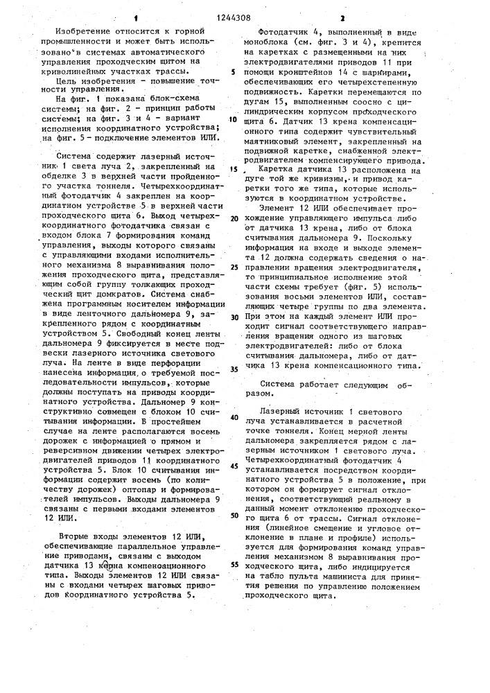 Система формирования сигналов отклонения проходческого щита от проектной оси тоннеля на криволинейных участках трассы (патент 1244308)