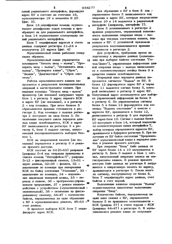 Мультиплексный канал (патент 938277)