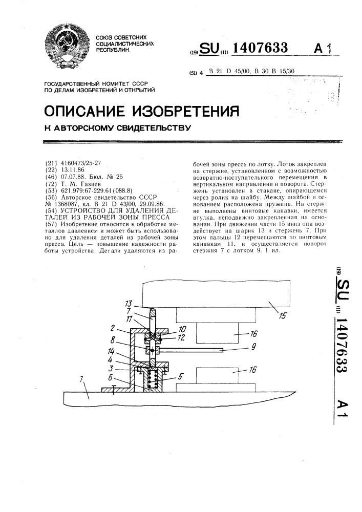 Устройство для удаления деталей из рабочей зоны пресса (патент 1407633)