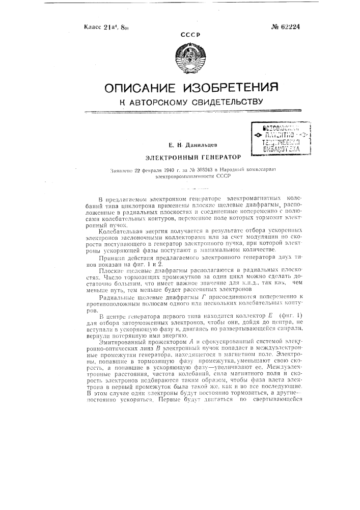 Электронный генератор (патент 62224)