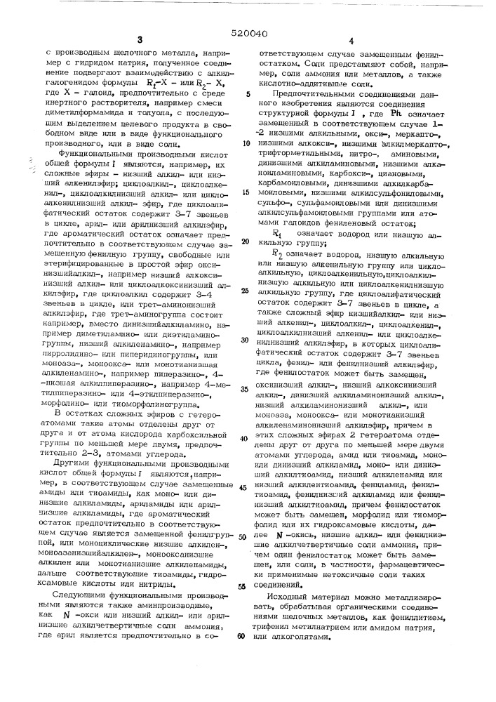 Способ получения (аминофенил)-алифатических карбоновых кислот или их функциональных производных, или их солей (патент 520040)
