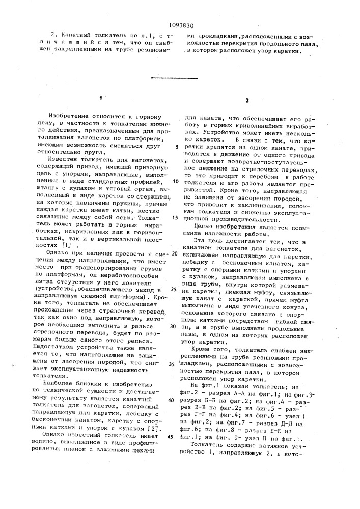 Канатный толкатель для вагонеток (патент 1093830)