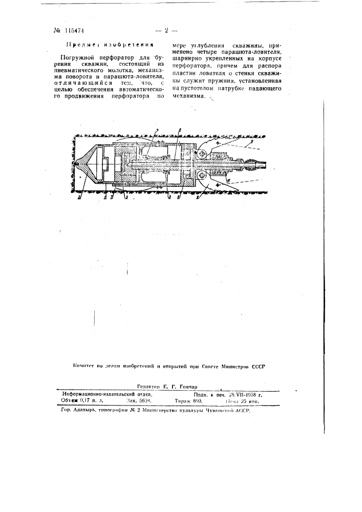 Погружной перфоратор для бурения скважин (патент 115474)