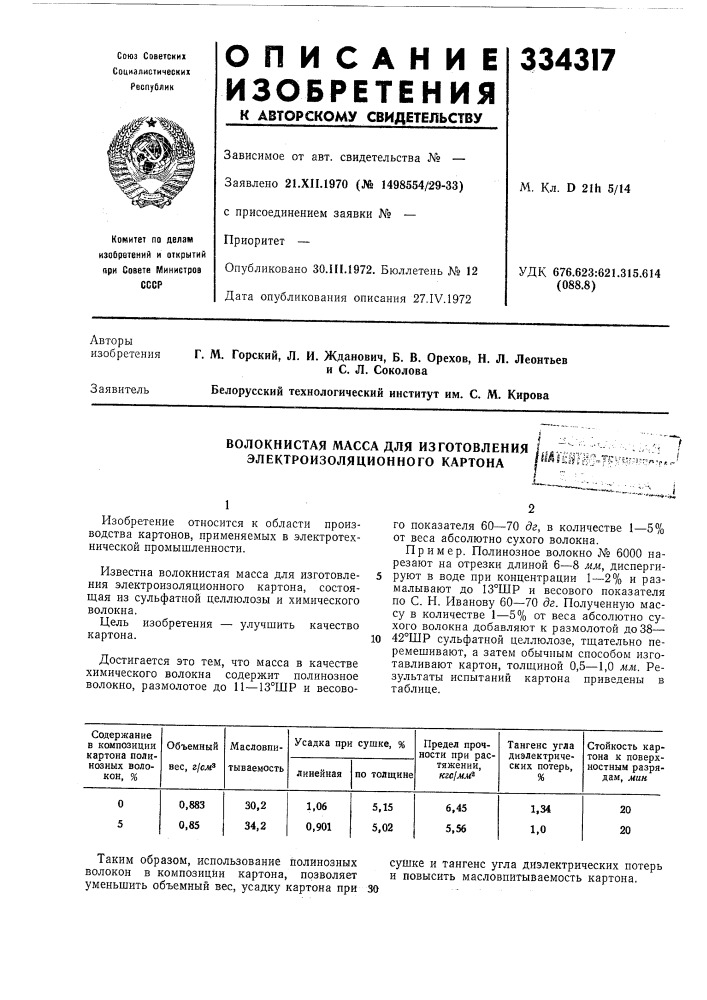 Волокнистая масса для изготовления электроизоляционного картонаikwi's'ltpvur^ii.-- (патент 334317)