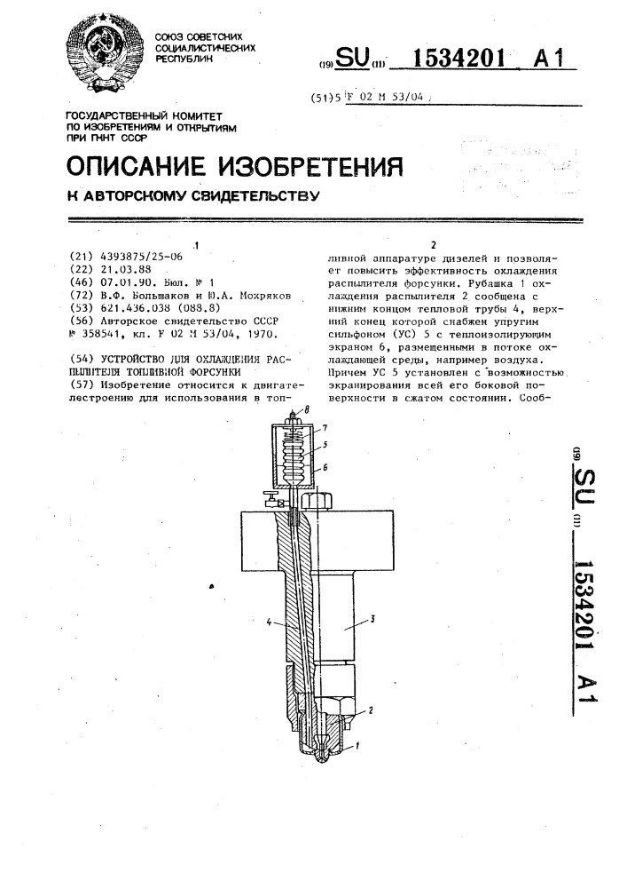 Устройство для охлаждения распылителя топливной форсунки (патент 1534201)