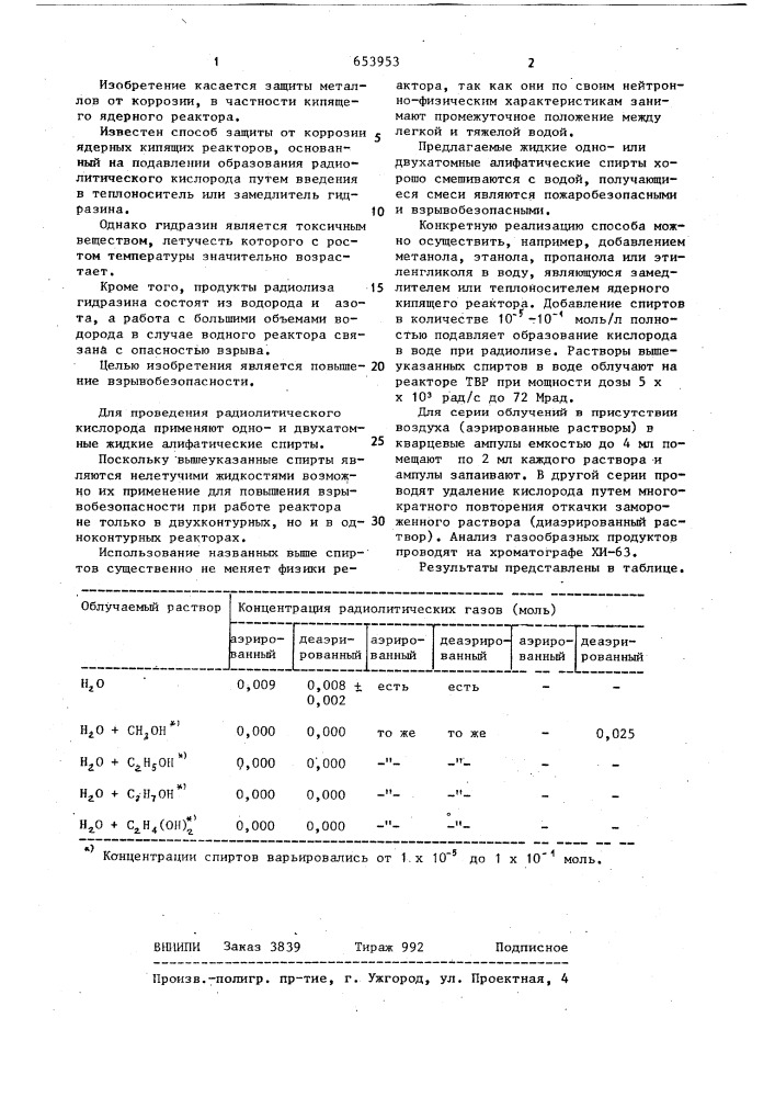 Способ защиты от коррозии ядерного кипящего реактора (патент 653953)