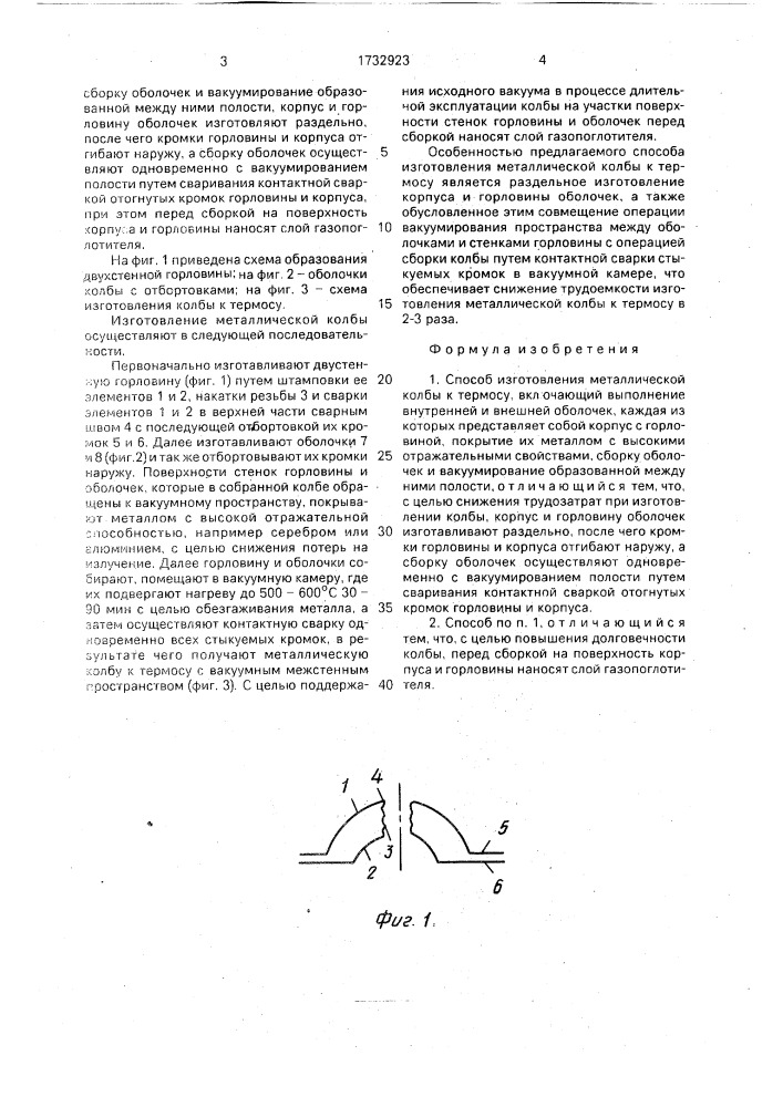 Способ изготовления металлической колбы к термосу (патент 1732923)