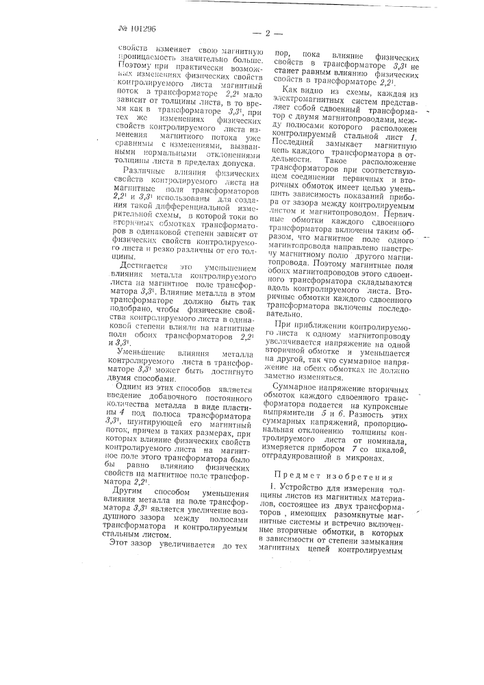 Устройство для измерения толщины листов из магнитных материалов (патент 101296)