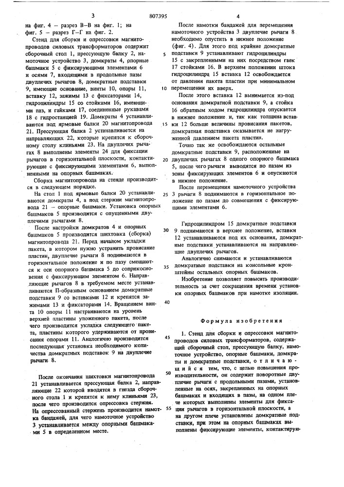 Стенд для сборки и опрессовки магнито-проводов силовых трансформаторов (патент 807395)