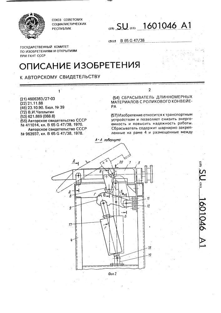 Сбрасыватель длинномерных материалов с роликового конвейера (патент 1601046)