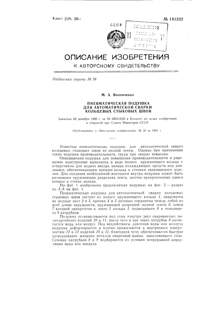 Пневматическая подушка для автоматической сварки кольцевых стыковых швов (патент 141232)