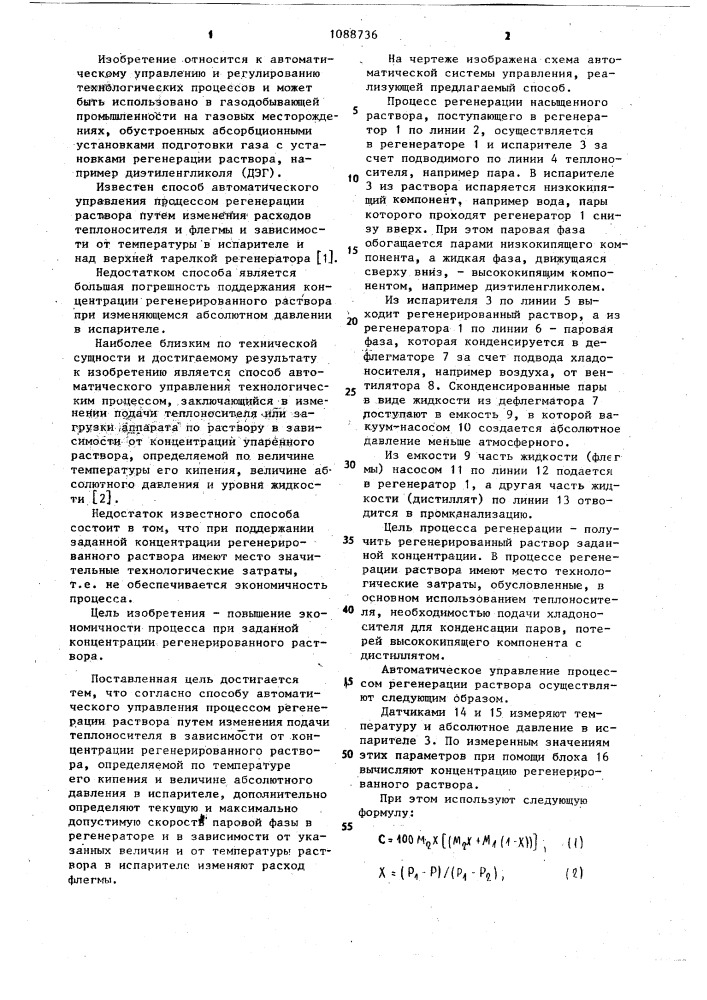Способ автоматического управления процессом регенерации раствора (патент 1088736)