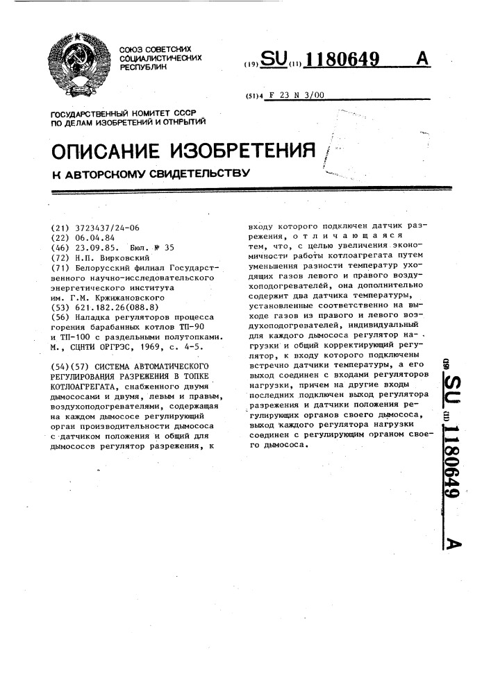 Система автоматического регулирования разрежения в топке котлоагрегата (патент 1180649)